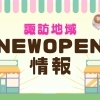 【新店情報】ニューオープン｜諏訪市・茅野市・岡谷市・下諏訪町・富士見町・原村のお店特集