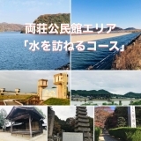 加古川市観光モデルコースの両荘公民館エリア 「水を訪ねるコース」をご紹介！！
