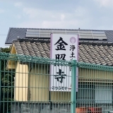 加古川町篠原町にある浄土真宗本願寺派の「金照寺」を取材してまいりました～♪