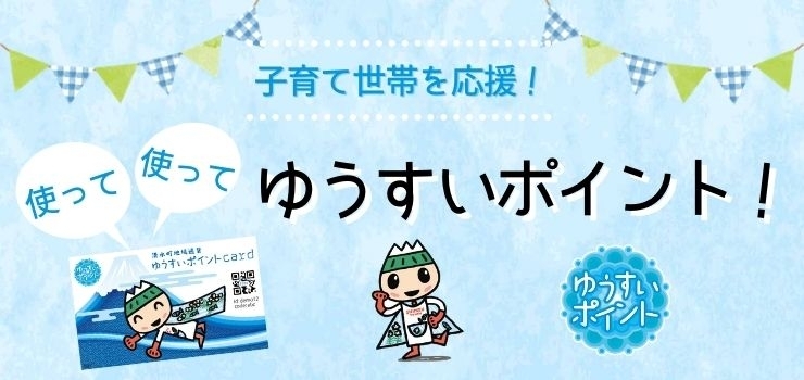 公共施設の利用で貯まる 町のお店で貯まる使える 清水町 ゆうすいポイント 清水町地域通貨 ゆうすいポイント まいぷれ 三島