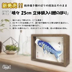 『晴々』25cm 立体額入り鯉のぼり