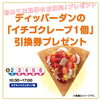 ディッパーダン「イチゴチョコクレープ」プレゼント「本日『名探偵プリキュア撮影会』開催します👗✨【ショッピングプラザアスモの隣りにある外房エリア唯一の総合住宅展示場】」