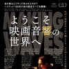 『ようこそ映画音響の世界へ』