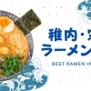 地元稚内の皆さんが通うラーメン特集19選！～JR稚内駅・南稚内駅・宗谷岬～