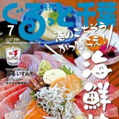 月刊ぐるっと千葉7月号「海鮮丼特集」