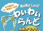 Wai Wai LanD（わいわいらんど）