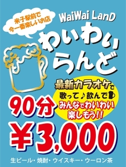 「Wai Wai LanD（わいわいらんど）」米子駅前の楽しいスナック♪ノリノリで楽しもう★