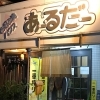 お好み焼き・もんじゃ あーるだー