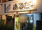お好み焼き・もんじゃ あーるだー