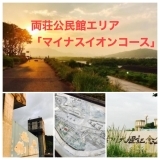 加古川市観光モデルコースの両荘公民館エリア 「マイナスイオンコース」をご紹介！！