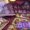 恋愛、仕事、お金…どうしたらいい？泉州中央の占いで、あなたの悩みを解決へ導く！
