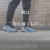 靴「[靴の重要性について]」