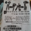 冬のバーゲンセール　開催中　12/10-11　ショッピングセンターエピ