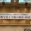 元衆議院議長伊吹文明氏の特別講演に言ってきました。