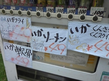 自動販売機に貼ってあったおすすめ商品。<br>この店では49円イカシリーズがイチオシだ！