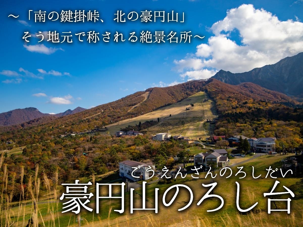 豪円山のろし台　鳥取県　鳥取　西伯　西伯郡　大山　紅葉　豪円山　展望　紅葉スポット　観光　観光スポット　紅葉狩り　絶景