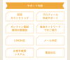 体験プランのサポート内容です！「クリスマスまでに素敵な出会いしませんか？|幸せ繋ぐ結婚相談所アリーウェディング｜和歌山市結婚相談所｜」