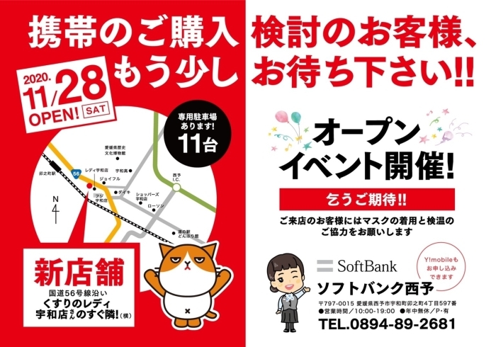 「【西予市 宇和町】ソフトバンク西予が、11月28日（土）GRAND OPENします！」