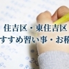 住吉区・東住吉区のおすすめの習い事・おけいこをご紹介