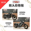 「新入荷情報！CB1100、シャドウスラッシャーなど」