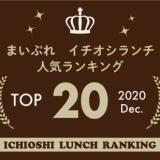 《イチオシランチランキング☆TOP10》2020年12月｜まいぷれ岩国・柳井・周防大島・和木・大竹