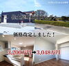 ☆佐土原モデル☆「☆価格改定のお知らせ☆【いえとち本舗】」