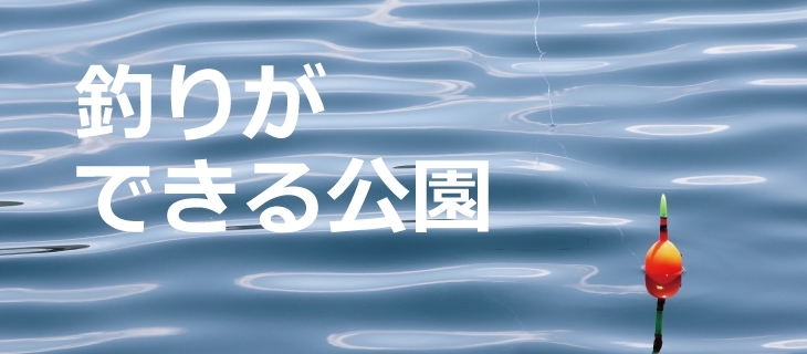 釣りができる公園 江東区の公園 まいぷれ 江東区