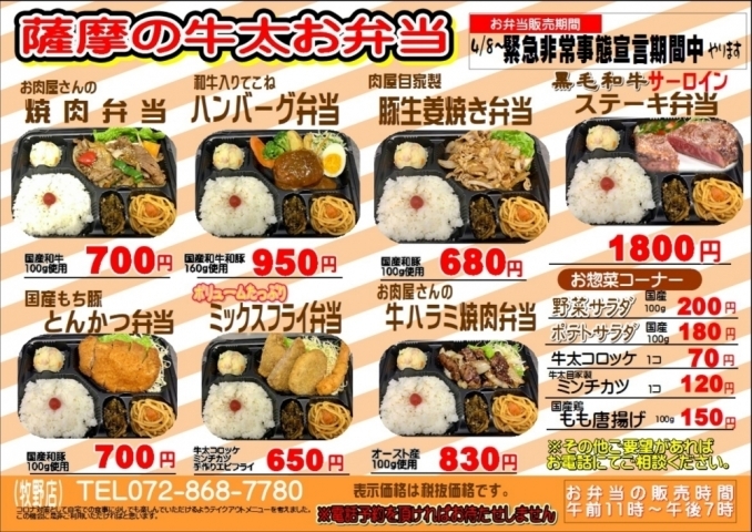 2020 枚方市養父東☆ 薩摩の牛太 牧野店 テイクアウト(持ち帰り)やっ ...