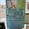 「ベジチェック測定会」