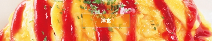 新潟市内のおすすめ洋食ランチまとめ 新潟市のおすすめランチ特集 まいぷれ 新潟市