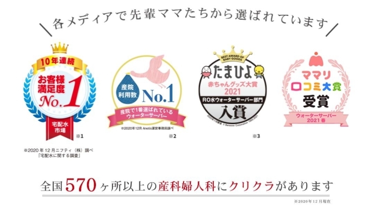 多くのママたちから選ばれているクリクラ「ウォーターサーバーのクリクラ御所より、妊娠中～7歳未満のお子様のママ&パパにお得なキャンペーン実施中！！」