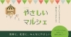 えどがわ【やさしいマルシェ】 | オススメお出かけ情報♪| まいぷれ[江戸川区]