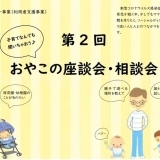 第2回　子育てなんでも聞いちゃおう♪おやこの座談会・相談会