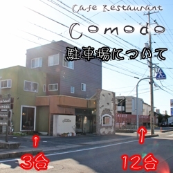 ☆コモド専用駐車場をご利用ください☆「Cafe Restaurant Comodo」