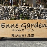 縁が生まれる庭「Enne Garden」初開催！　２０２１年１月１８日（月曜日）