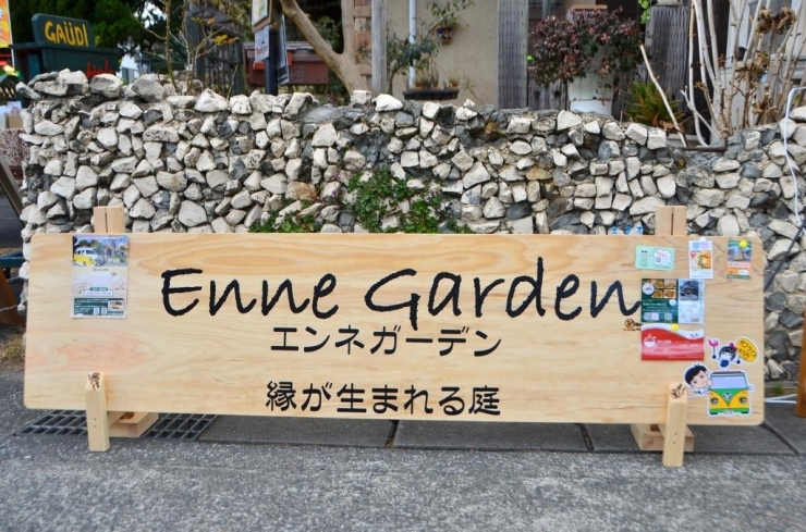 縁が生まれる庭「Enne Garden（エンネガーデン）」