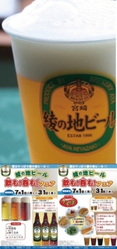 「酒泉の杜では『綾の地ビール』飲も！呑も！フェア』を開催中♪」