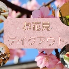 【岡山】お花見スポット周辺のテイクアウトがおすすめなお店
