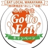 わかやまGo To Eatキャンペーン“終了”のお知らせ