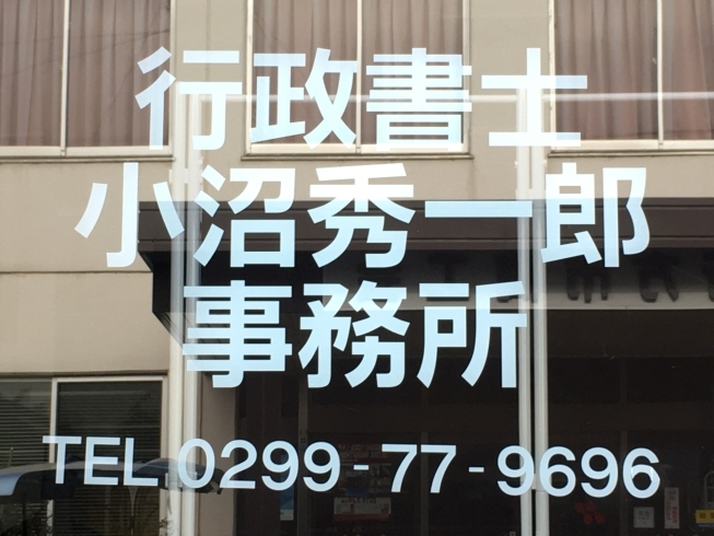 「行政書士小沼秀一郎事務所」営業許可等の各種許認可の書類作成は当事務所にお任せ下さい！