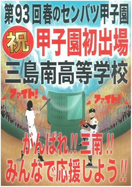 甲子園出場を祝う野球部ＯＢ会が作成した応援ポスター