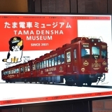 『たま電車ミュージアム号』デビューに向けて！プロジェクト運行開始！