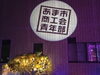 「あま市で「ILLUMINATION FESTA」開催中—絵本の世界へようこそ」