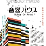 日本初！名曲を生むレコーディングスタジオの秘密に迫るドキュメンタリー『音響ハウス Melody-Go-Round』