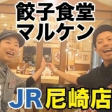 餃子食堂マルケン　JR尼崎店