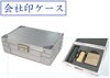 「★『会社印ケース』のご紹介★」