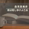 「夜は短し歩けよ乙女」作：森見登美彦
