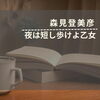 「夜は短し歩けよ乙女」作：森見登美彦
