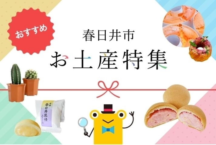 春日井市のおすすめお土産まとめ 魅て魅て 東海 楽しい 美味しいが盛りだくさん まいぷれ 春日井市 春日井市のおすすめお土産まとめ 魅て魅て 東海 楽しい 美味しいが盛りだくさん まいぷれ 春日井市