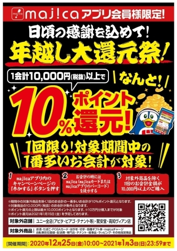 「年末の超お得チラシのご案内＆アプリ会員様限定10％還元ポイント祭！」